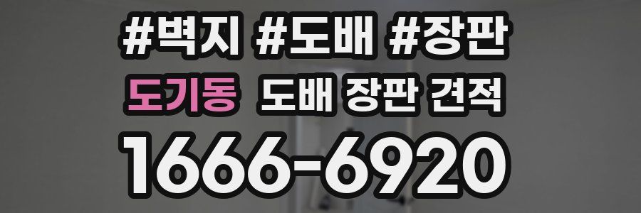 도기동 도배 장판 견적
