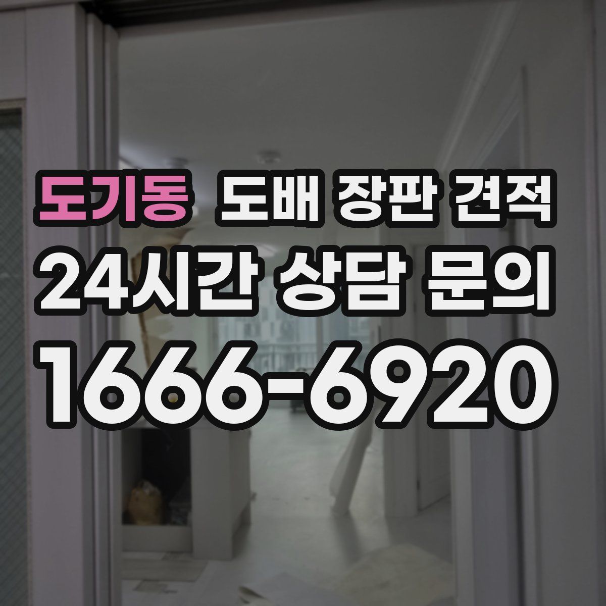 도기동 도배 장판 견적