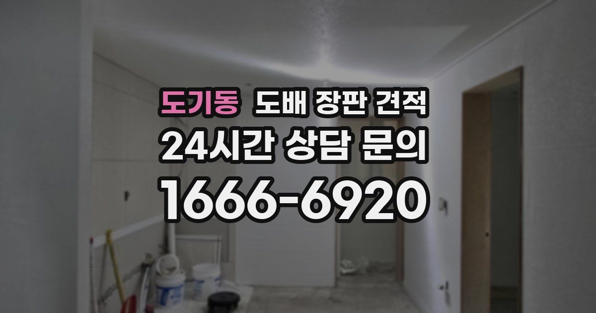 도기동 도배 장판 견적