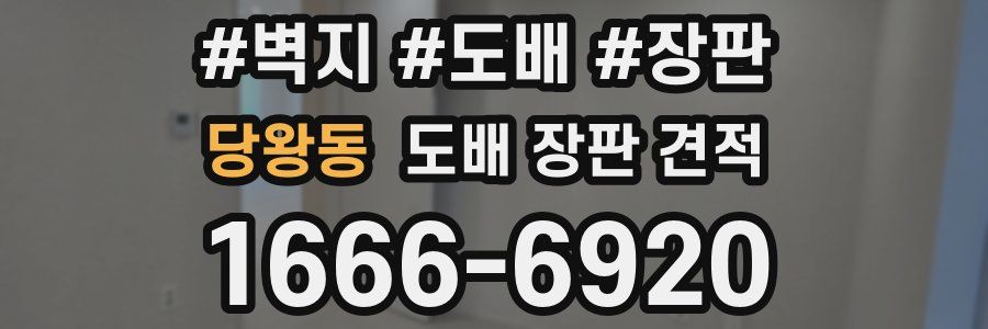 당왕동 도배 장판 견적