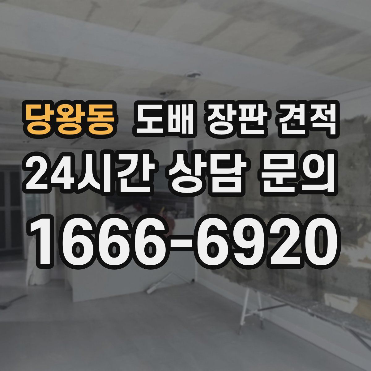 당왕동 도배 장판 견적