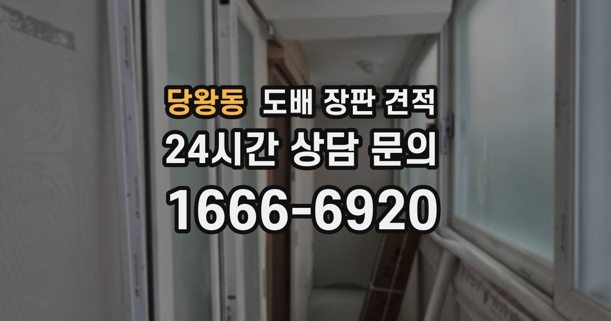 당왕동 도배 장판 견적