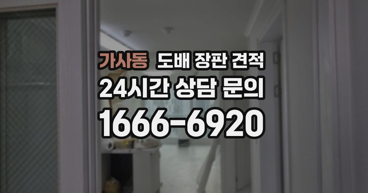 가사동 도배 장판 견적