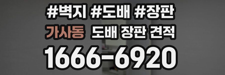 가사동 도배 장판 견적