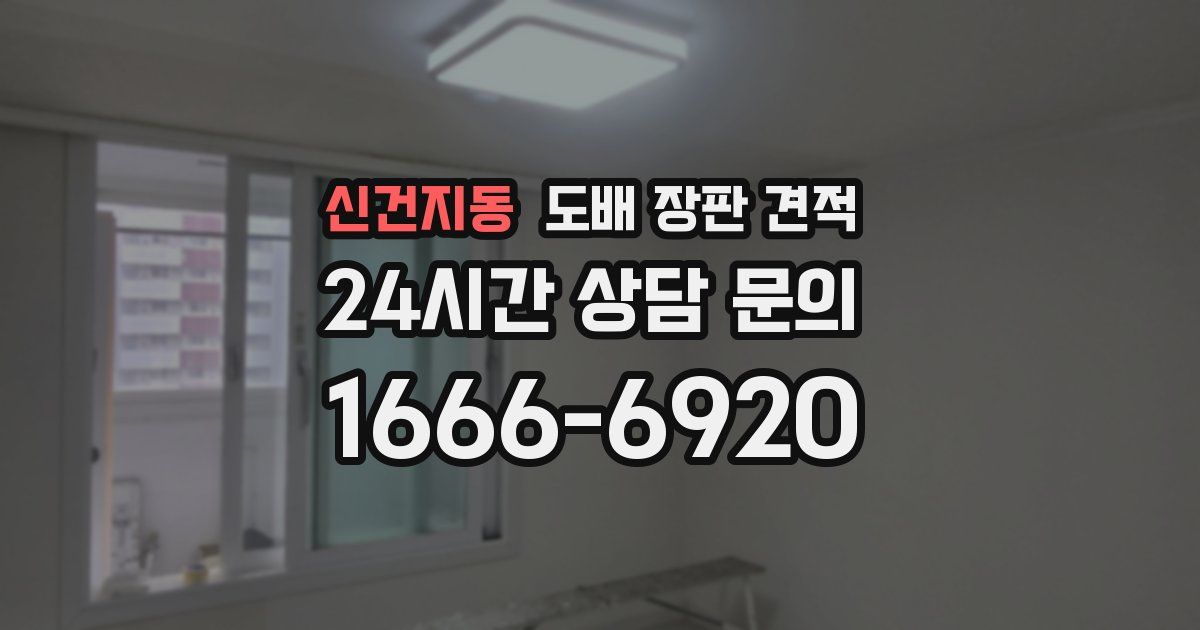 신건지동 도배 장판 견적