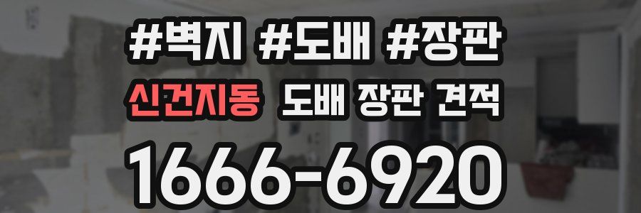 신건지동 도배 장판 견적
