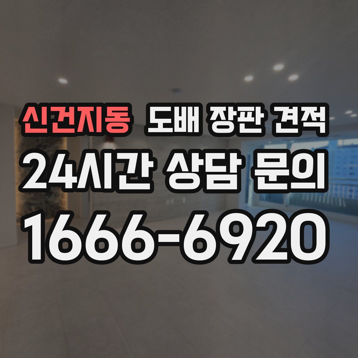 신건지동 도배 장판 견적