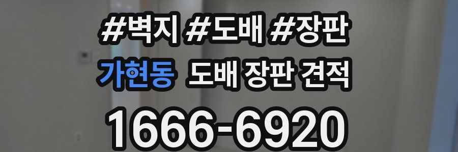 가현동 도배 장판 견적