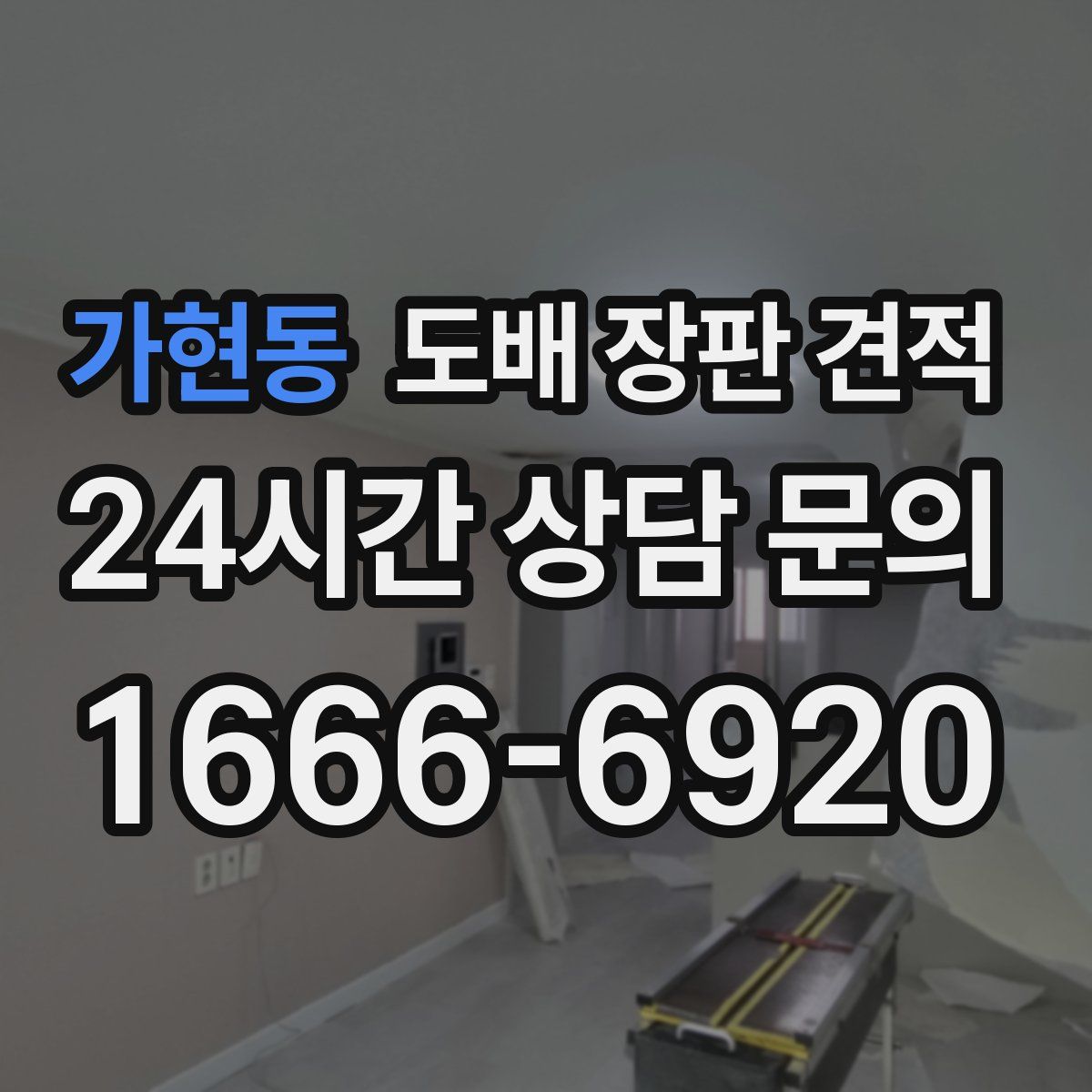 가현동 도배 장판 견적