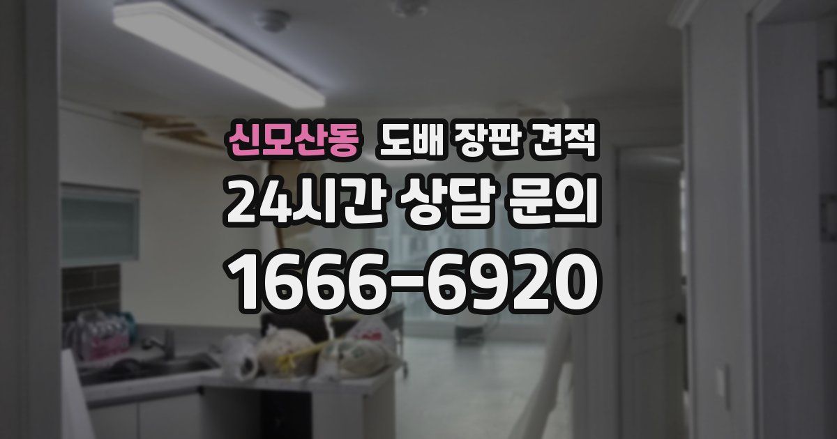 신모산동 도배 장판 견적
