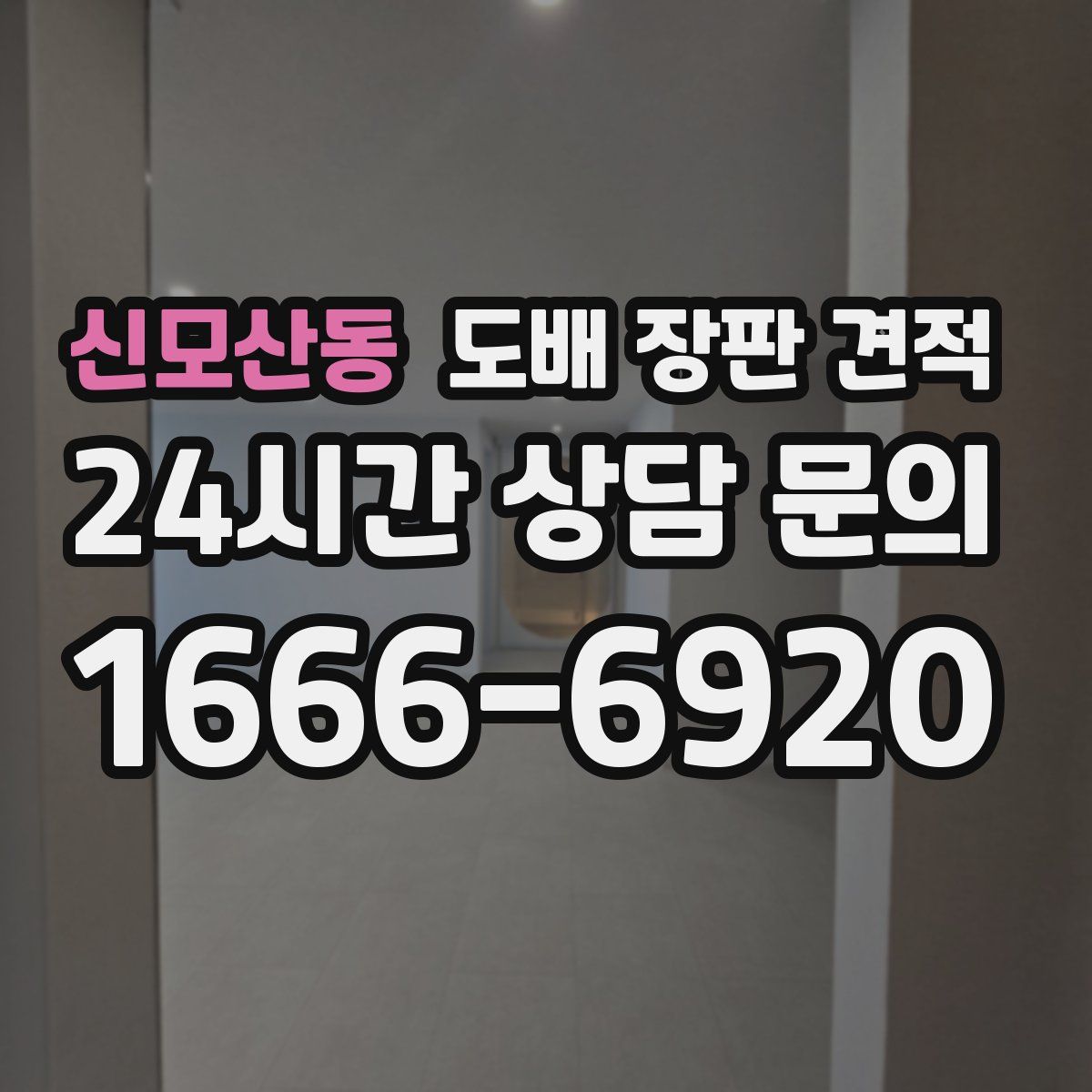 신모산동 도배 장판 견적