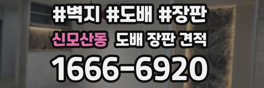 신모산동 도배 장판 견적