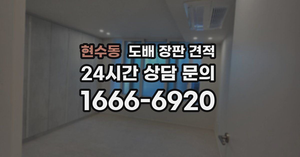 현수동 도배 장판 견적