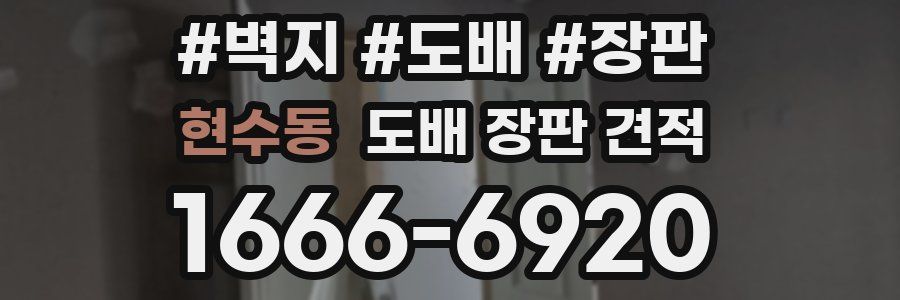 현수동 도배 장판 견적