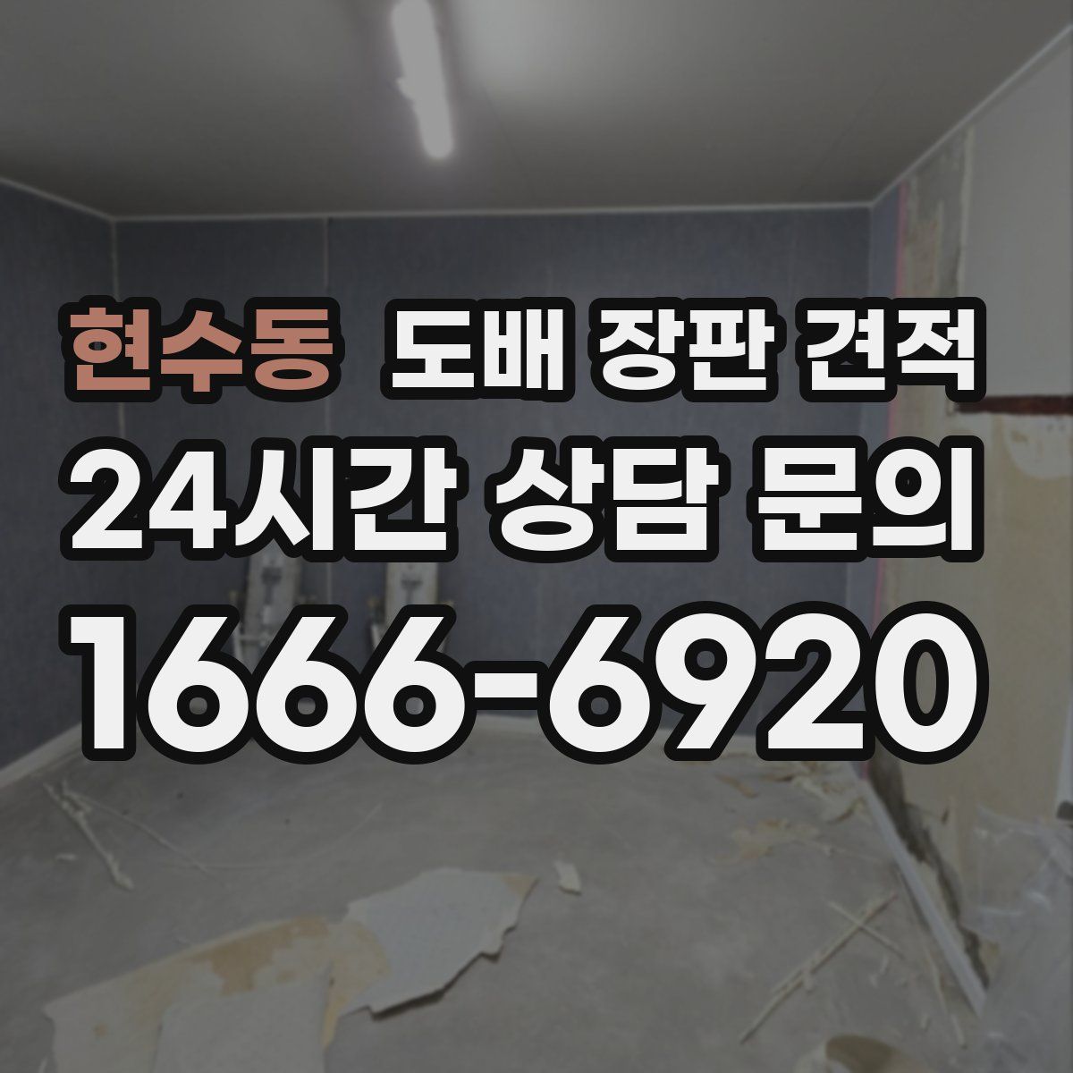현수동 도배 장판 견적