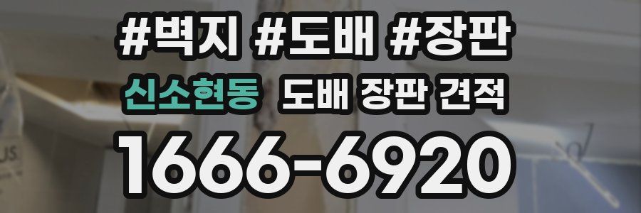 신소현동 도배 장판 견적