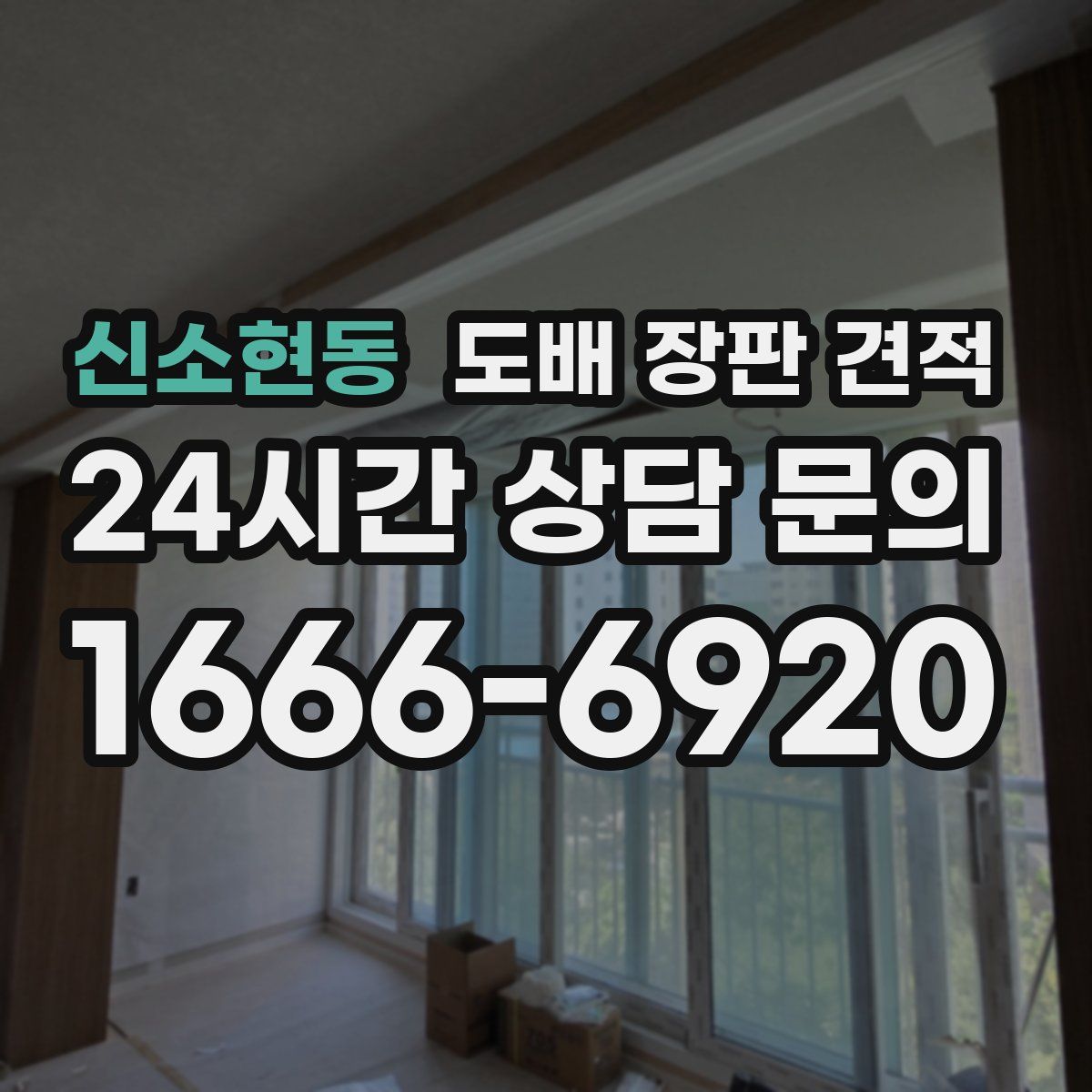신소현동 도배 장판 견적
