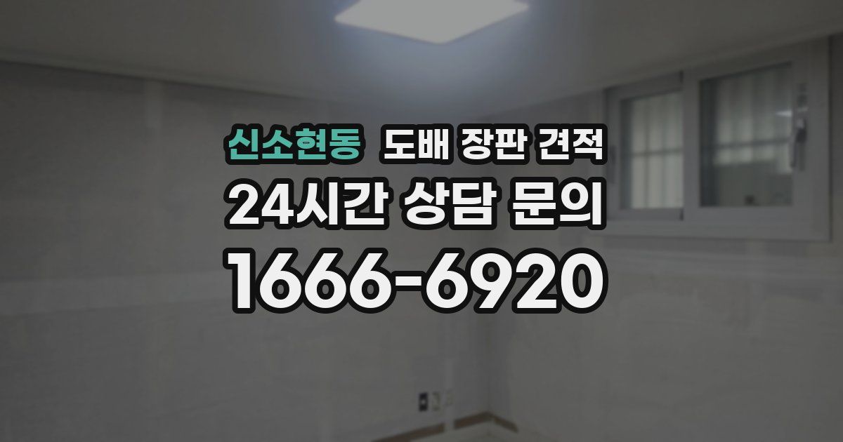 신소현동 도배 장판 견적