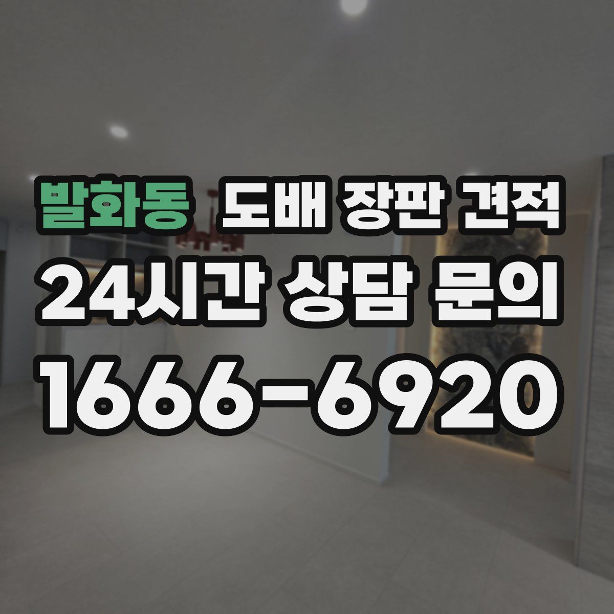 발화동 도배 장판 견적