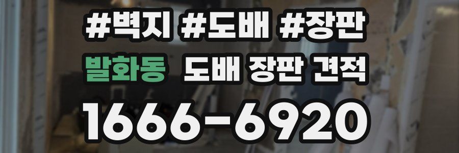 발화동 도배 장판 견적