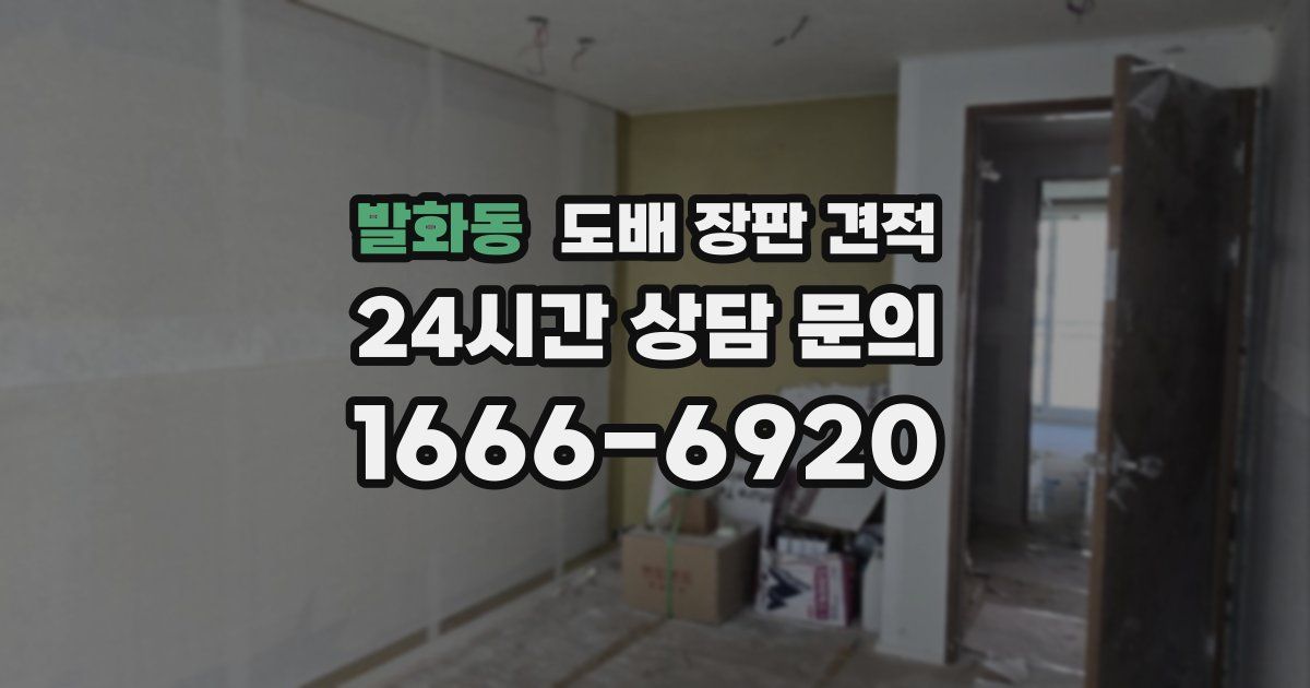 발화동 도배 장판 견적