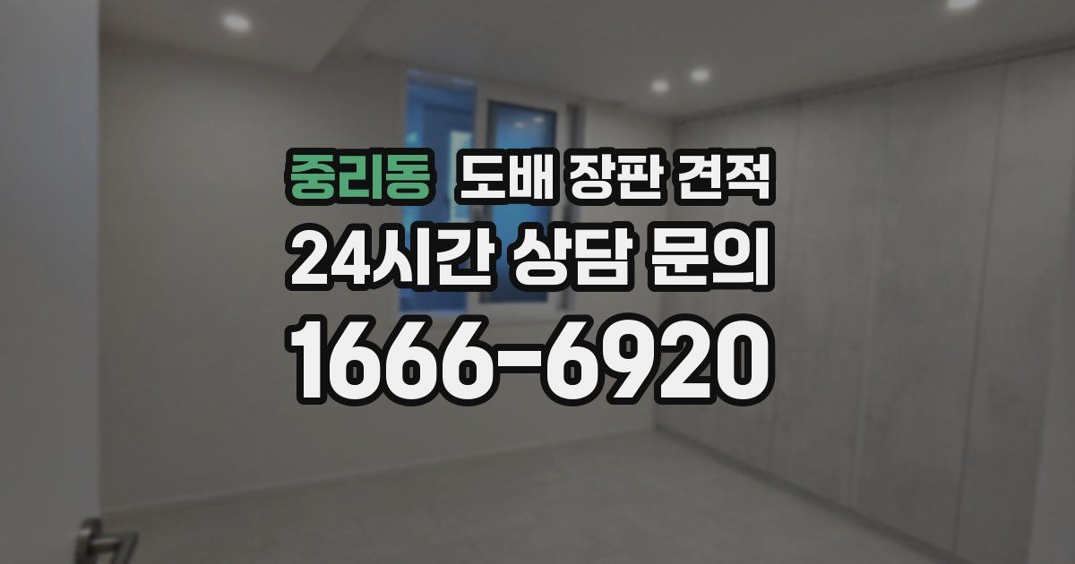 중리동 도배 장판 견적