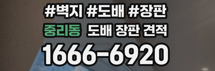중리동 도배 장판 견적