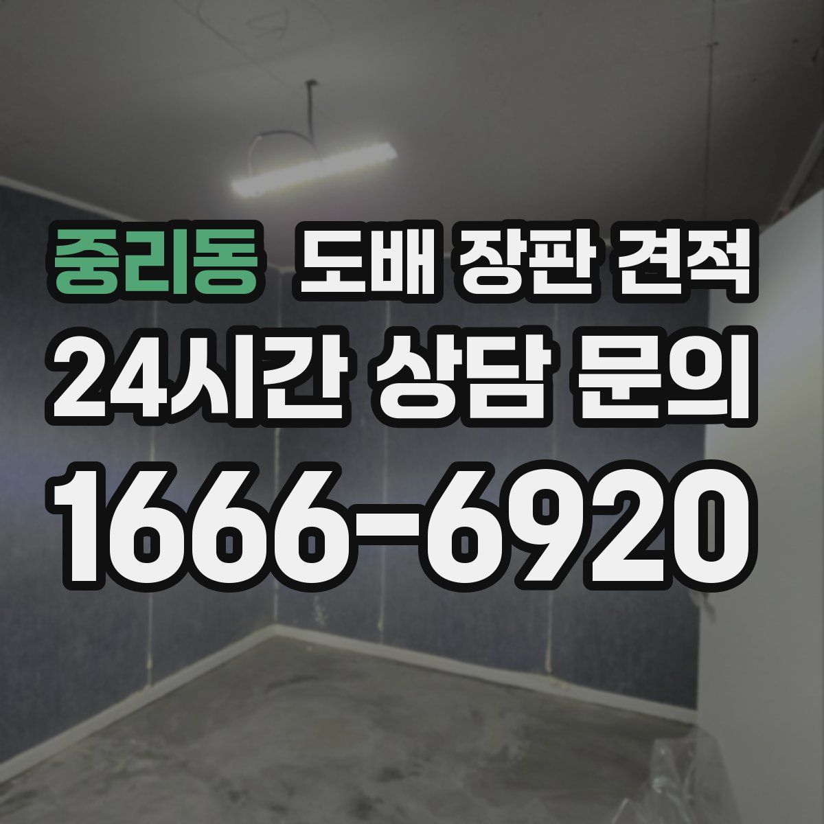 중리동 도배 장판 견적