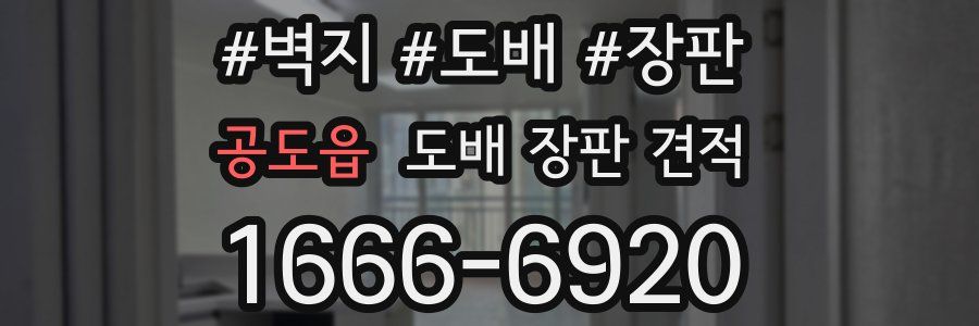 공도읍 도배 장판 견적