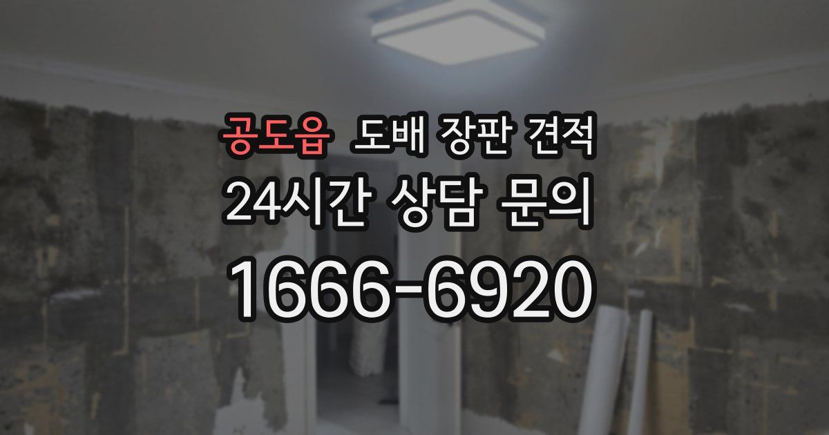 공도읍 도배 장판 견적