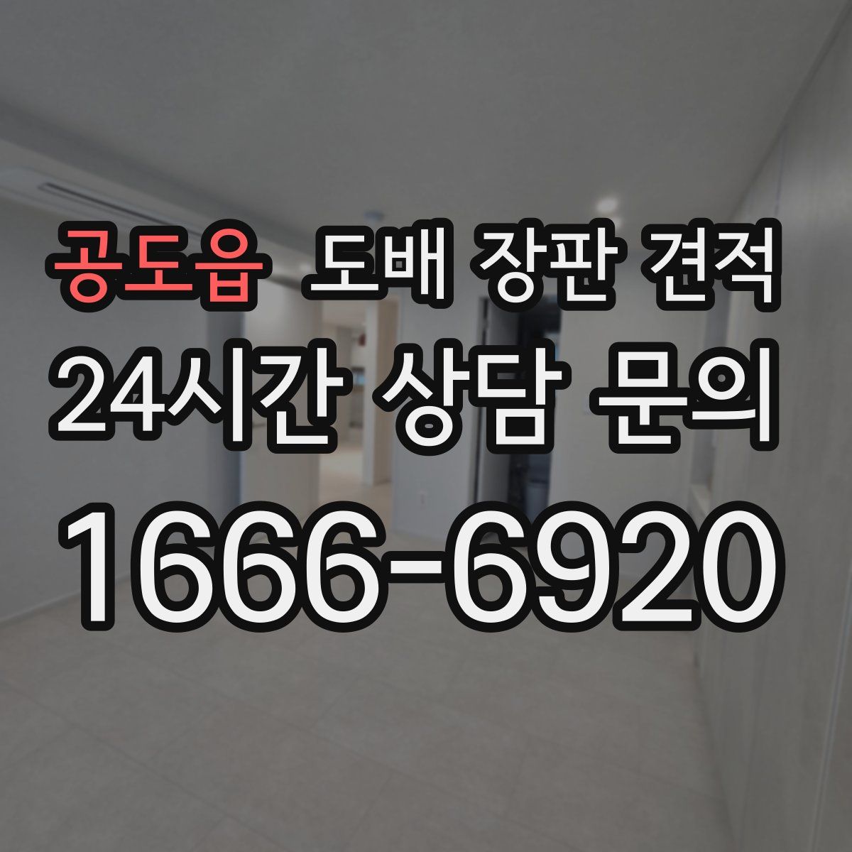 공도읍 도배 장판 견적