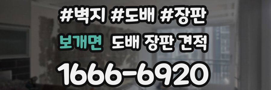 보개면 도배 장판 견적