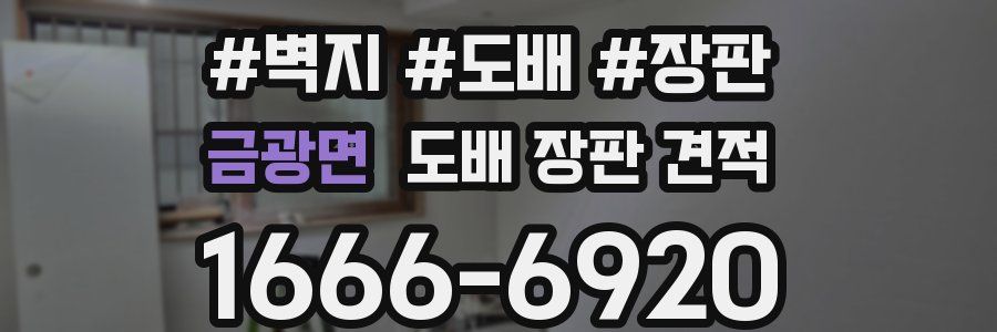 금광면 도배 장판 견적
