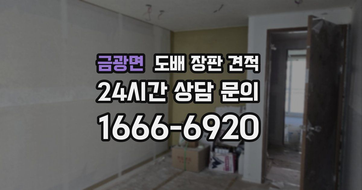 금광면 도배 장판 견적