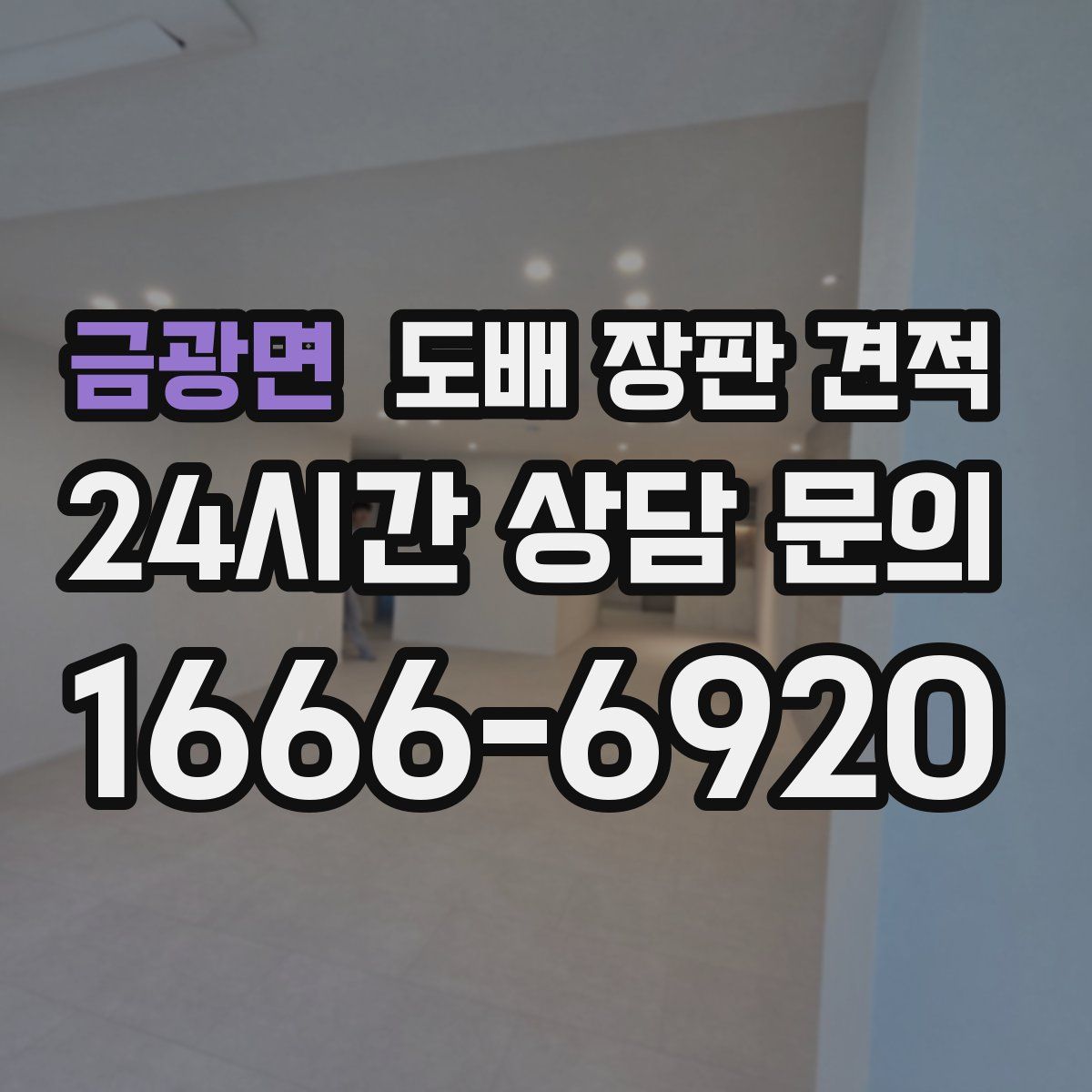 금광면 도배 장판 견적