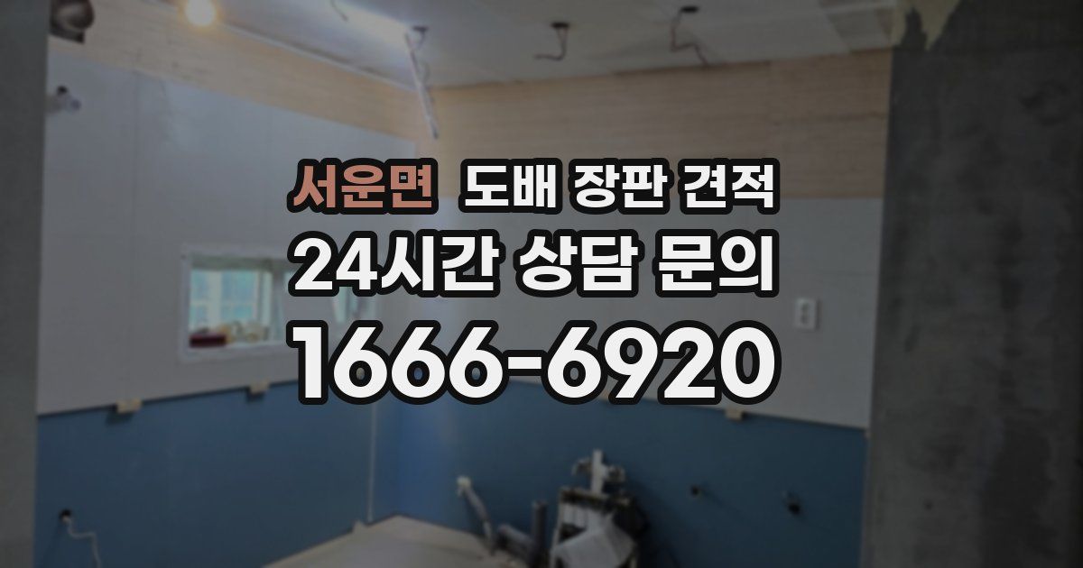 서운면 도배 장판 견적
