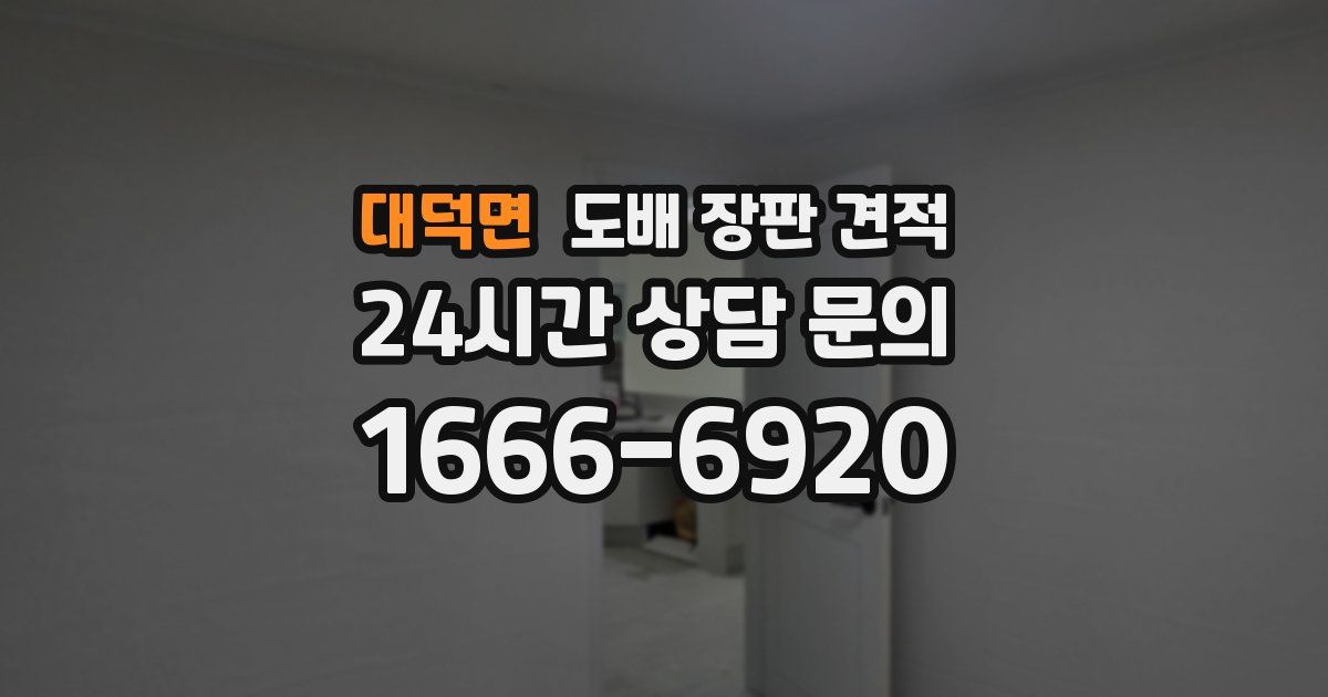 대덕면 도배 장판 견적