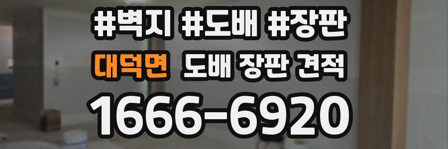 대덕면 도배 장판 견적