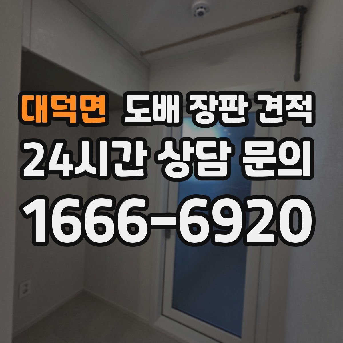 대덕면 도배 장판 견적