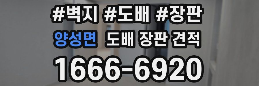 양성면 도배 장판 견적