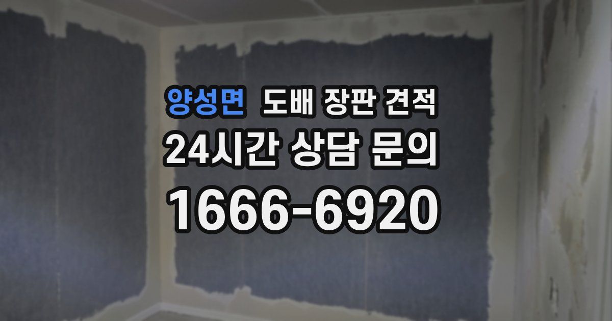 양성면 도배 장판 견적