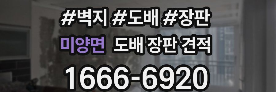 미양면 도배 장판 견적