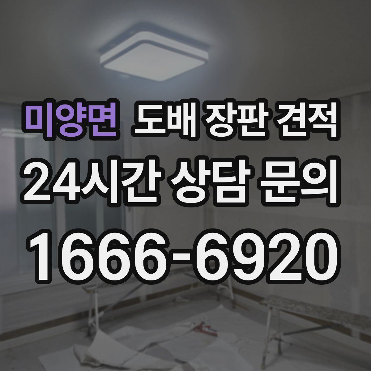 미양면 도배 장판 견적