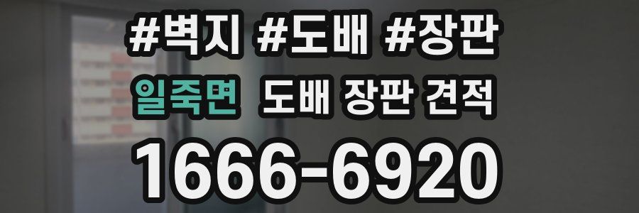 일죽면 도배 장판 견적