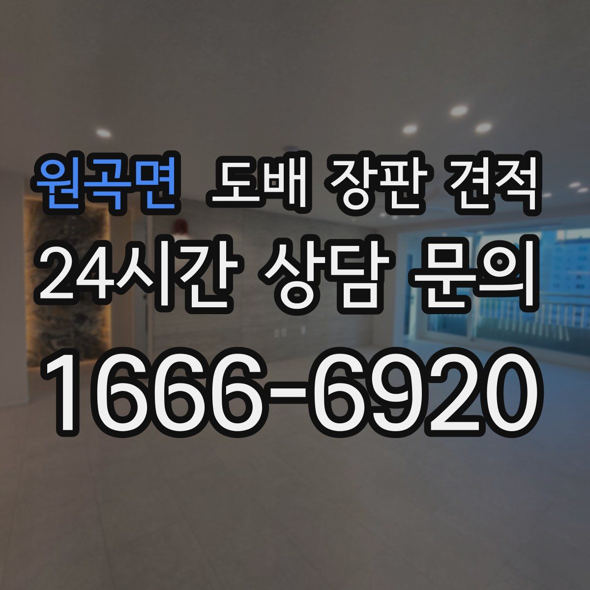 원곡면 도배 장판 견적
