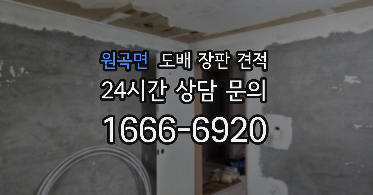 원곡면 도배 장판 견적