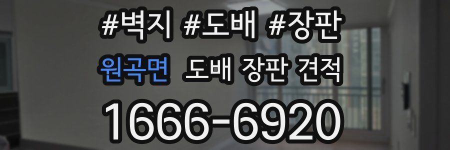 원곡면 도배 장판 견적