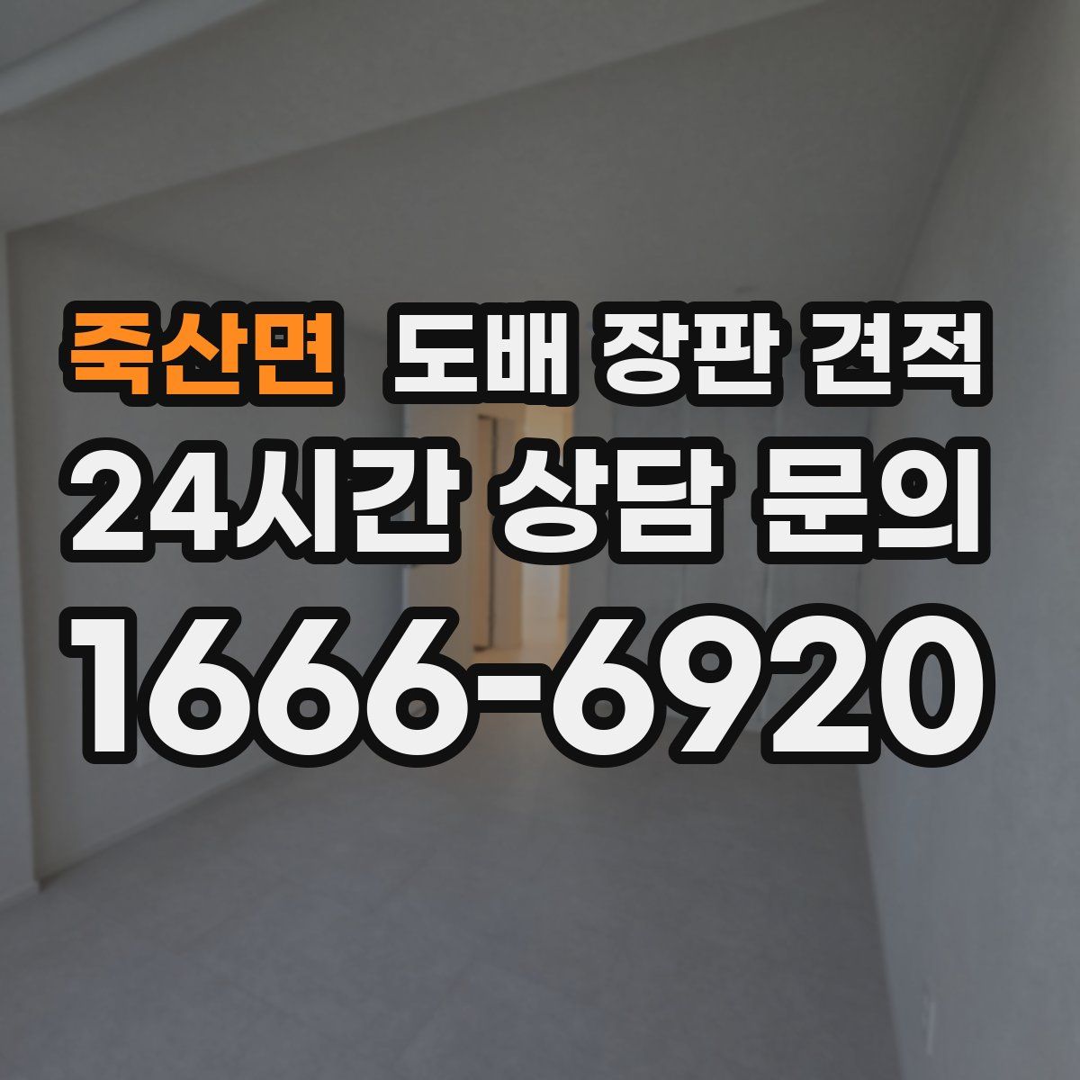 죽산면 도배 장판 견적