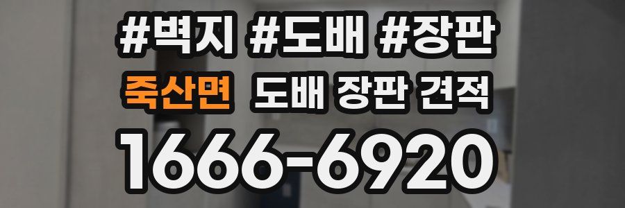 죽산면 도배 장판 견적