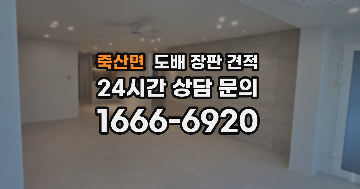 죽산면 도배 장판 견적